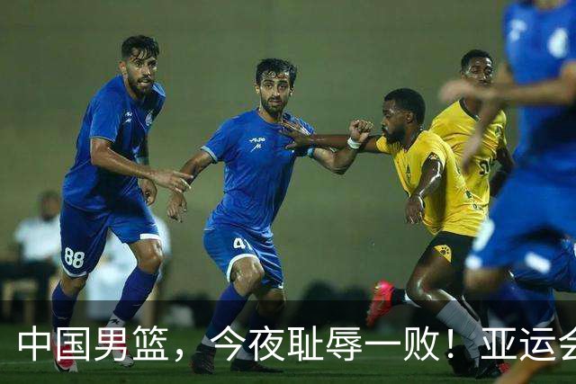 中国男篮，今夜耻辱一败！亚运会半决赛：中国输给日本，无缘决赛