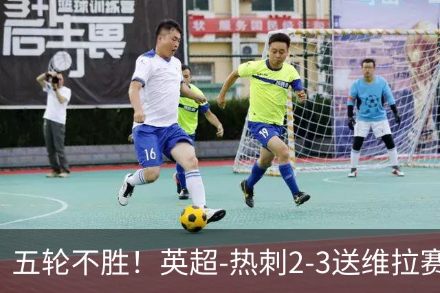 五轮不胜！英超-热刺2-3送维拉赛季首胜 曼赞比杰克逊破门